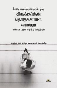 திருக்குர்ஆன் தொகுக்கப்பட்ட வரலாறு - மனப்பாடமும் எழுத்துப்பிரதியும்