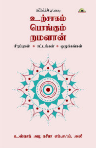 உற்சாகம் பொங்கும் றமளான் - சிறப்புகள் சட்டங்கள் ஒழுக்கங்கள் - விரிவாக்கப்பட்ட புதிய பதிப்பு