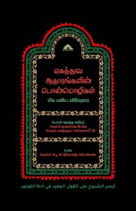 ஏகத்துவ ஆதாரங்களின் பொன்மொழிகள் - மிக எளிய விரிவுரை