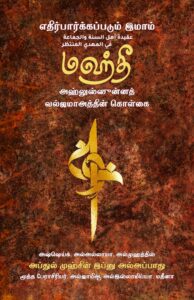 எதிர்பார்க்கப்படும் இமாம் மஹ்தீ - அஹ்லுஸ்ஸுன்னத் வல்ஜமாஅத்தின் கொள்கை