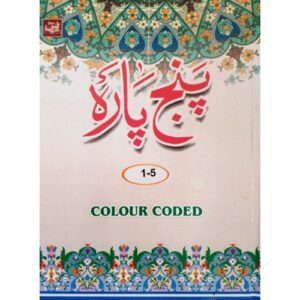 Al-Quran First 5 Juzus Colour Code Tajweed | 1 to 5 Juzu CC