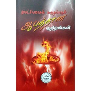 அலட்சியமாகக் கருதப்படும் ஆபத்தான குற்றங்கள்