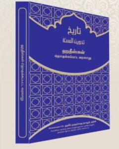 ஹதீஸ்கள் தொகுக்கப்பட்ட வரலாறு