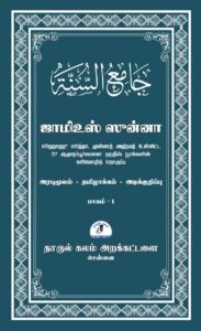 ஜாமிஉஸ் ஸுன்னா