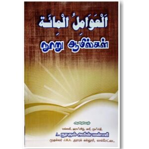 நூறு ஆமில்கள்