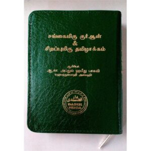 சங்கைமிகு குர்ஆன் சிறப்புமிகு தமிழாக்கம் (ZIP COVER)