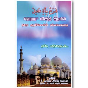 ஷரஹ் மிஅத்த ஆமில் 100 ஆமில்களின் விளக்கவுரை