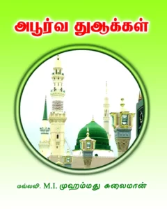 அபூர்வ துஆக்கள் (Pocket Size)