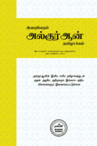 இறைவேதம் குர்ஆன் தமிழாக்கம்.