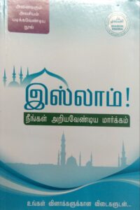 இஸ்லாம் நீங்கள் அறியவேண்டிய மார்க்கம்