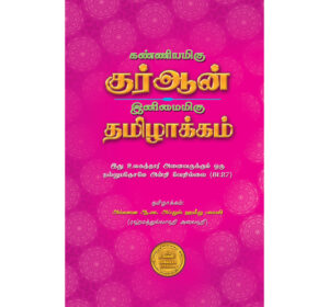 கண்ணியமிகு குர்ஆன் இனிமைமிகு தமிழாக்கம்