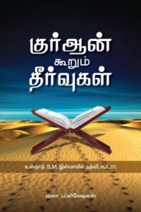 குர்ஆன் கூறும் தீர்வுகள்