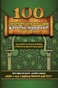 வரலாற்றை புரட்டிப்போட்ட 100 இஸ்லாமிய ஆளுமைகள்