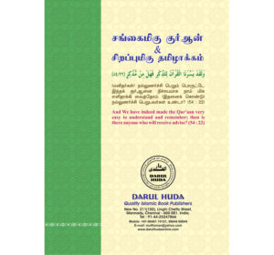 சங்கைமிகு குர்ஆன் சிறப்புமிகு தமிழாக்கம்