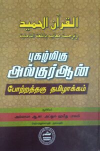 புகழ்மிகு குர்ஆன் போற்றத்தகு தமிழாக்கம்