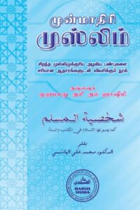 முன்மாதிரி முஸ்லிம்