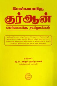 மேன்மைமிகு குர்ஆன் எளிமைமிகு தமிழாக்கம்