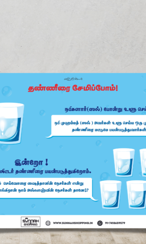 Front View of Don't Waste Water Tamil Islamic Poster