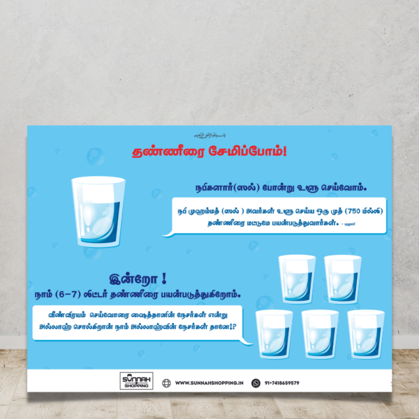 Front View of Don't Waste Water Tamil Islamic Poster