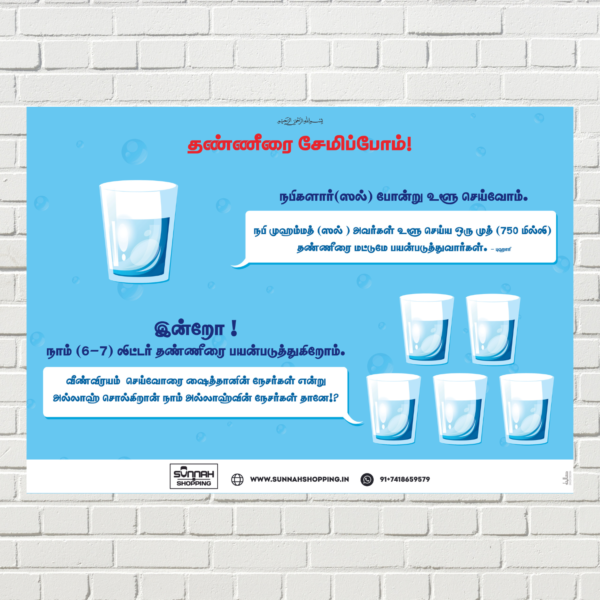 Wall Frame View of Don't Waste Water Tamil Islamic Poster