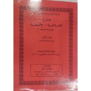 شرح الخـلاصـة - الألفة (ماهن)