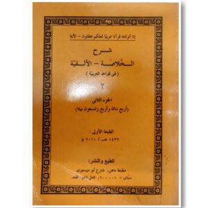شـرح الخلاصـة – الألفية 2 (ماهن)