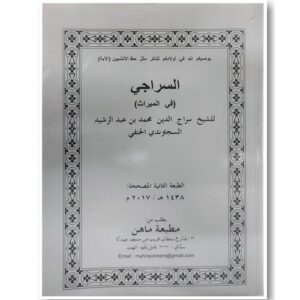 السراجي (في الميراث)