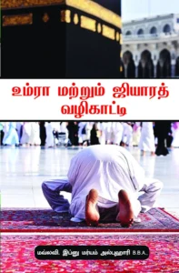 ஹஜ் உம்ரா வழிகாட்டி