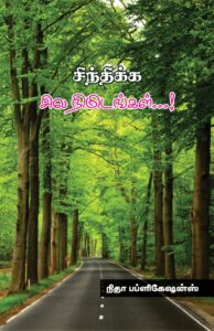 சிந்திக்க சில நிமிடங்கள்...!