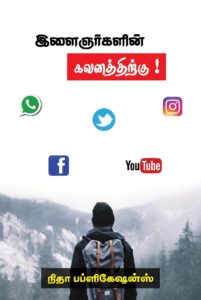 இளைஞர்களின் கவனத்திற்கு!