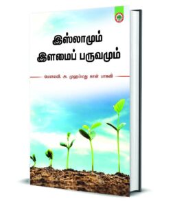இஸ்லாமும் இளமைப் பருவமும்