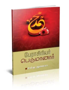 பேராசிரியர் பெருமானார்(ஸல்)