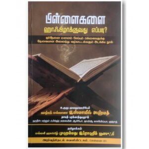 பிள்ளைகளை ஹாஃபிழாக்குவது எப்படி?