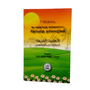 சிறப்புமிகு நபிமொழிகள் - தொகுப்பு 1