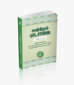 சான்றோர் பாடசாலை (பாகம் 2)