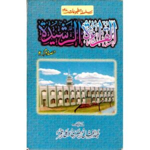 القراءة الرشيدة جزء 2 | Al Qirathul Rasheeda 2