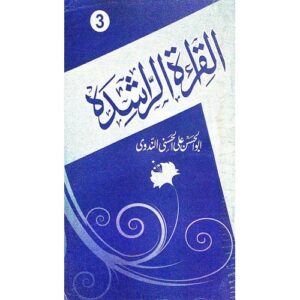 القراءة الرشيدة جزء 3 | Al Qirathul Rasheeda 3