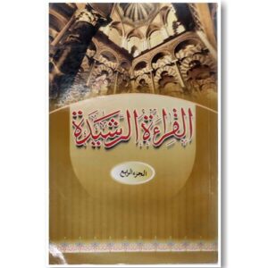 القراءة الرشيدة جزء 4 | Al Qirathul Rasheeda 4