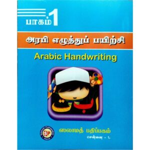 அரபி எழுத்துப் பயிற்சி 1
