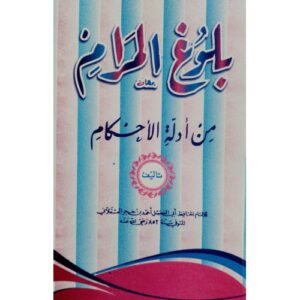 بلوغ المرام | Buloogul Maram