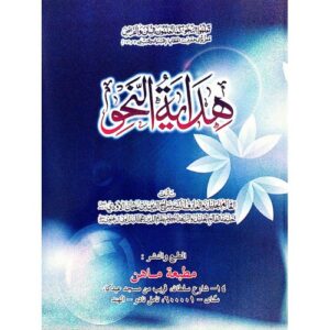 هداية النحو | Hidayathun Nahu | Arabic