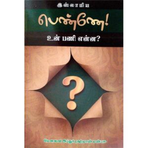 இஸ்லாமிய பெண்ணே உன் பணி என்ன?