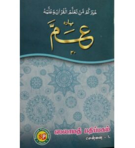 Juz Amma | 30th Juz | 9 Lines | Normal Paper