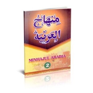 منهاج العربية 2 | Minhajul Arabiyya Arabic 2