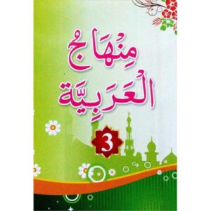 منهاج العربية 3 | Minhajul Arabiyya Arabic 3