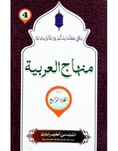 منهاج العربية 4 | Minhajul Arabiyya Arabic 4