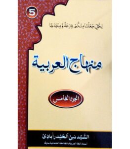 منهاج العربية 5 | Minhajul Arabiyya Arabic 5