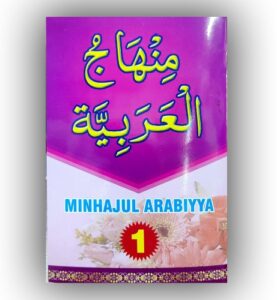 منهاج العربية 1 | Minhajul Arabiyya Arabic 1