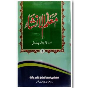 معلم الانشاء 1 | Muallimul Insha Part 1