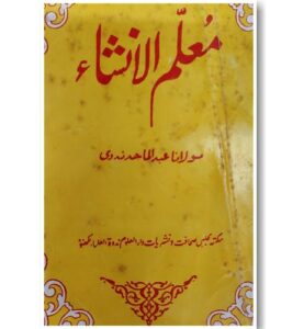 معلم الانشاء 2 | Muallimul Insha Part 2